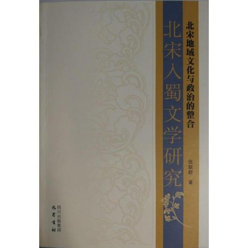北宋地域文化與政治的整合：北宋入蜀文學(xué)研究