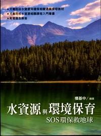 水資源與環(huán)境保育 : SOS環(huán)保救地球