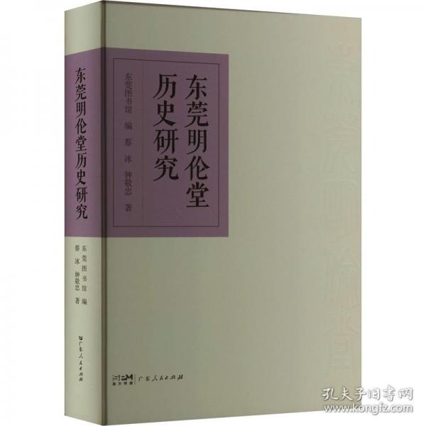 東莞明倫堂歷史研究
