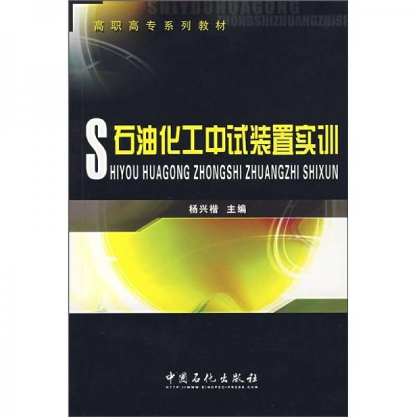 高職高專系列教材：石油化工中試裝置實(shí)訓(xùn)