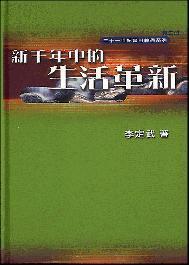 新千年中的生活革新