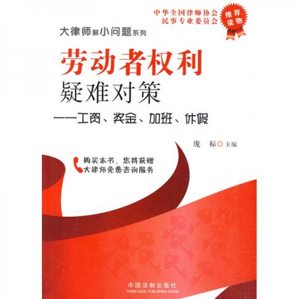 勞動者權利疑難對策：工資、獎金、加班、休假