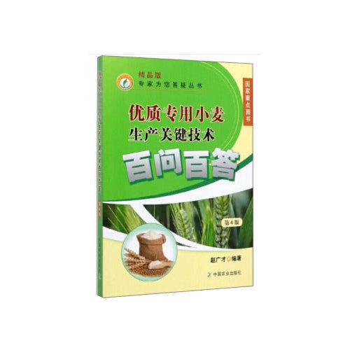 優(yōu)質(zhì)專用小麥生產(chǎn)關(guān)鍵技術(shù)百問(wèn)百答 第4版