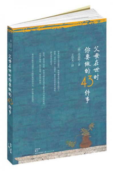 父母在世時你要做的43件事