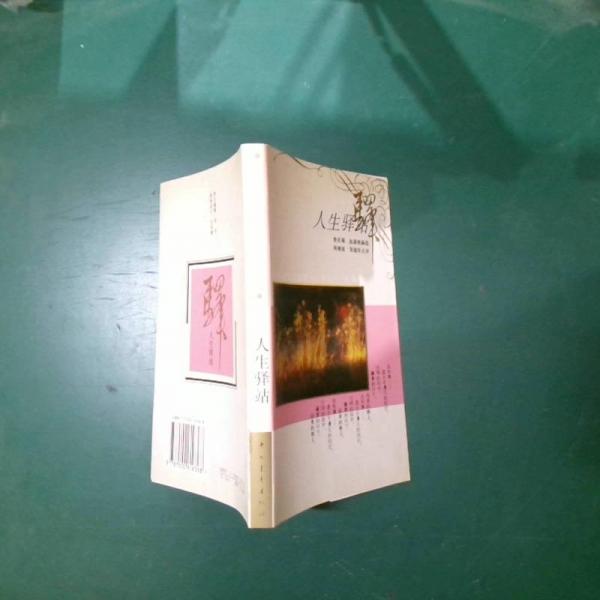 人生驛站