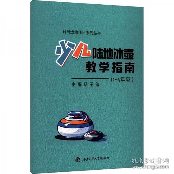 少儿陆地冰壶教学指南