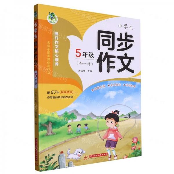 小學(xué)生同步作文 5年級(全1冊)