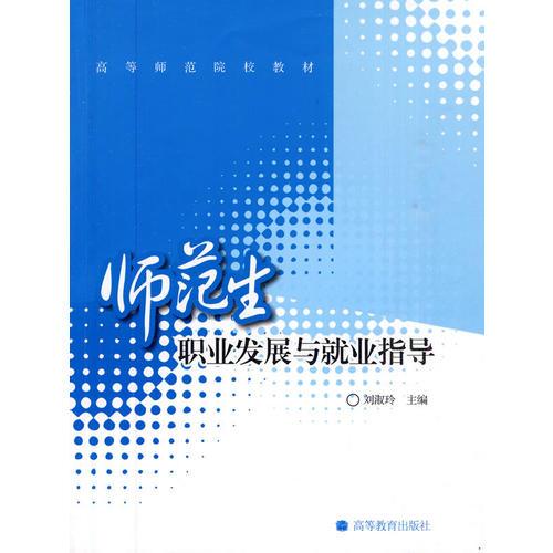 師范生職業(yè)發(fā)展與就業(yè)指導