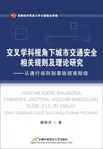 交叉學(xué)科視角下城市交通安全相關(guān)規(guī)則及理論研究——從通行規(guī)則到事故損害賠償