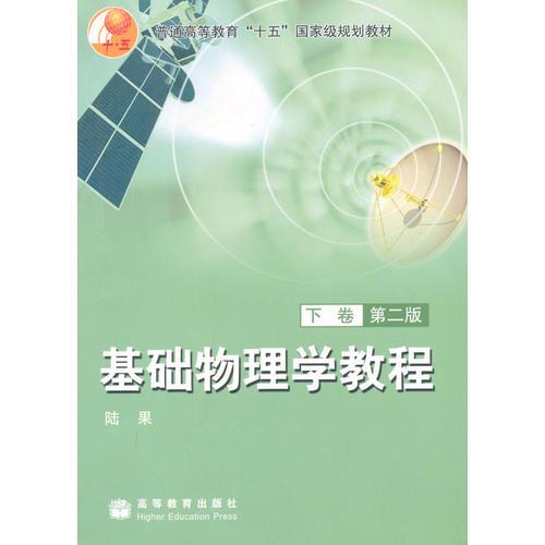 基礎(chǔ)物理學(xué)教程（下卷）（第二版）