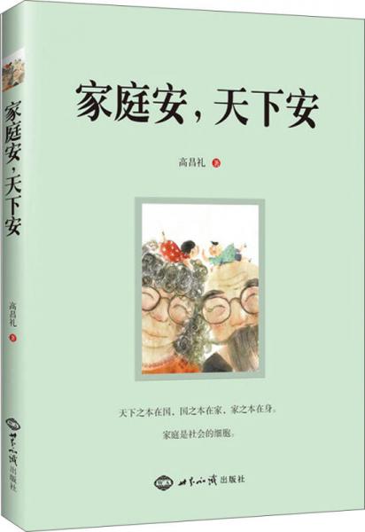 家庭安，天下安