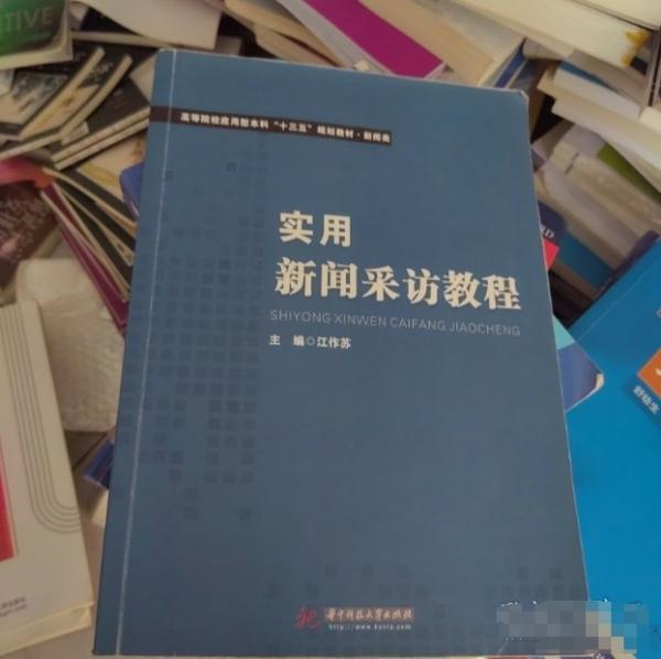 實(shí)用新聞采訪教程