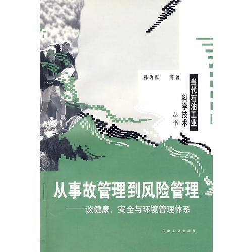 从事故管理到风险管理——谈健康、安全与环境管理体系