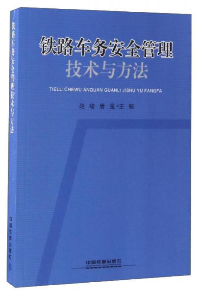 铁路车务安全管理技术与方法