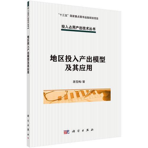 地區(qū)投入產(chǎn)出模型及其應(yīng)用