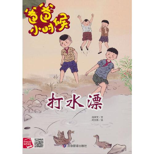 爸爸小時(shí)候-打水漂