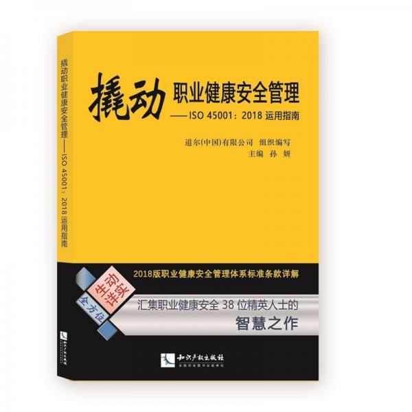 撬动职业健康安全管理ISO45001：2018运用指南