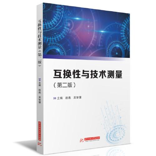 互換性與技術(shù)測(cè)量（第二版）
