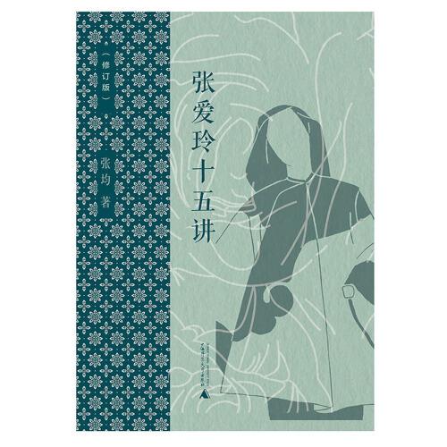 純粹·張愛玲十五講（修訂版）