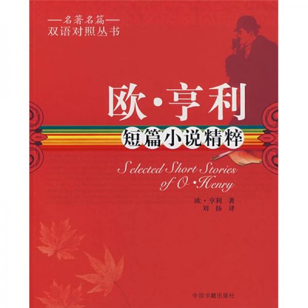 名著名篇雙語對照叢書：歐·亨利短篇小說精粹（雙語對照）
