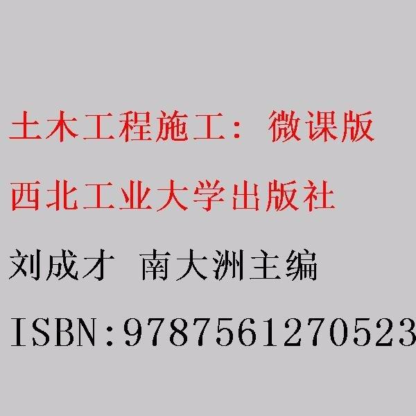 土木工程施工（微課版）
