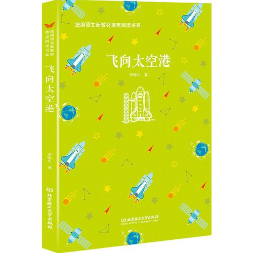 飞向太空港——统编语文新教材指定阅读书系