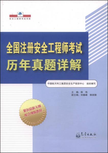 安全工程師考試書(shū)架：全國(guó)注冊(cè)安全工程師考試歷年真題詳解