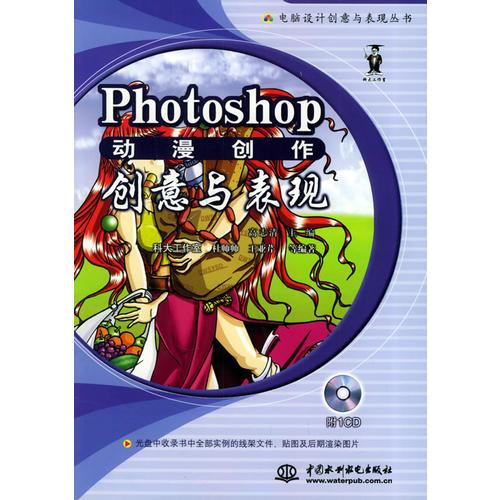 Photoshop动漫 创作创意与表现/电脑设计创意与表现丛书