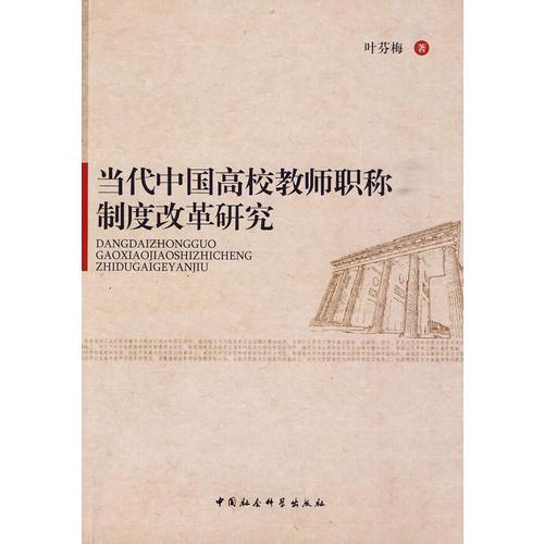 當代中國高校教師職稱制度改革研究