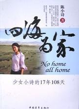 四海為家-少女小詩的17年108天