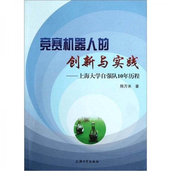 競賽機(jī)器人創(chuàng)新與實(shí)踐：上海大學(xué)自強(qiáng)隊(duì)10年歷程