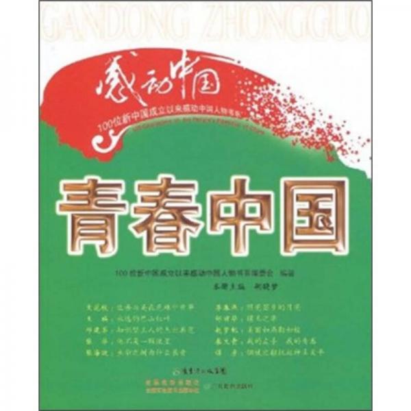 100位新中國成立以來感動(dòng)中國人物書系：青春中國