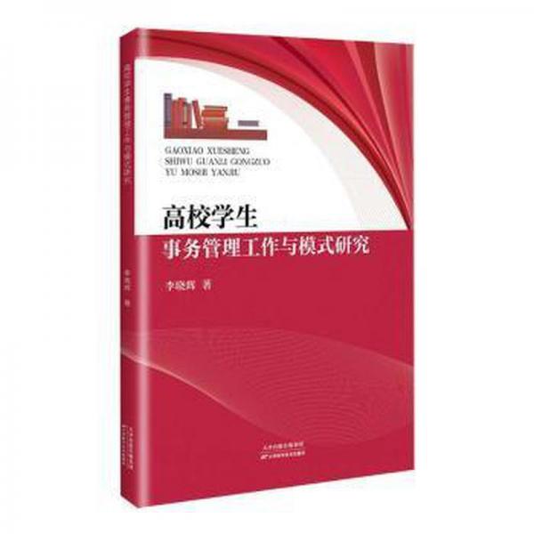 高校学生事务管理工作与模式研究
