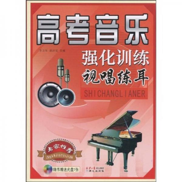 高考音樂強化訓(xùn)練視唱練耳