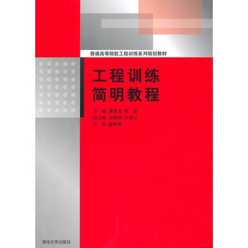 工程訓(xùn)練簡(jiǎn)明教程（普通高等院校工程訓(xùn)練系列規(guī)劃教材）