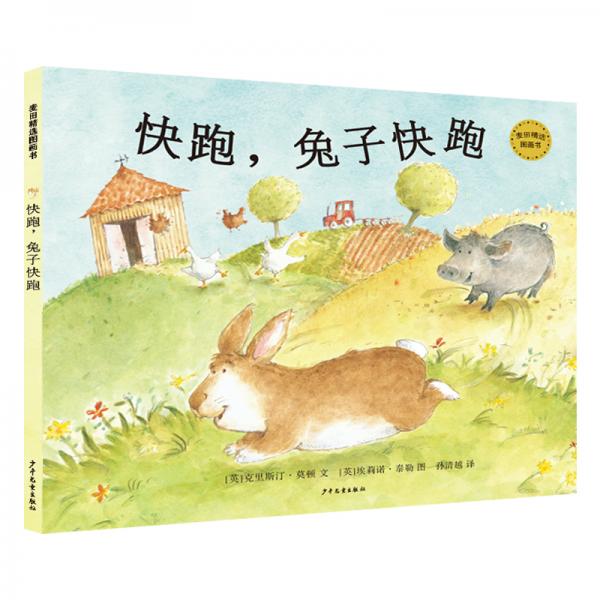 麥田精選圖畫書快跑，兔子快跑