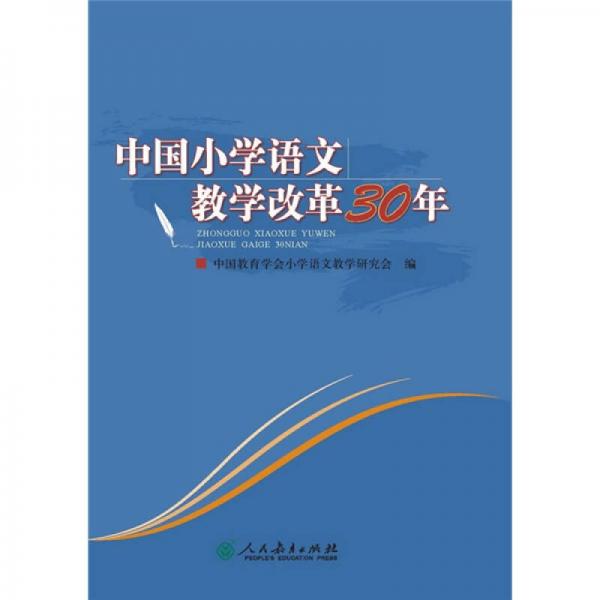 中國小學(xué)語文教學(xué)改革30年