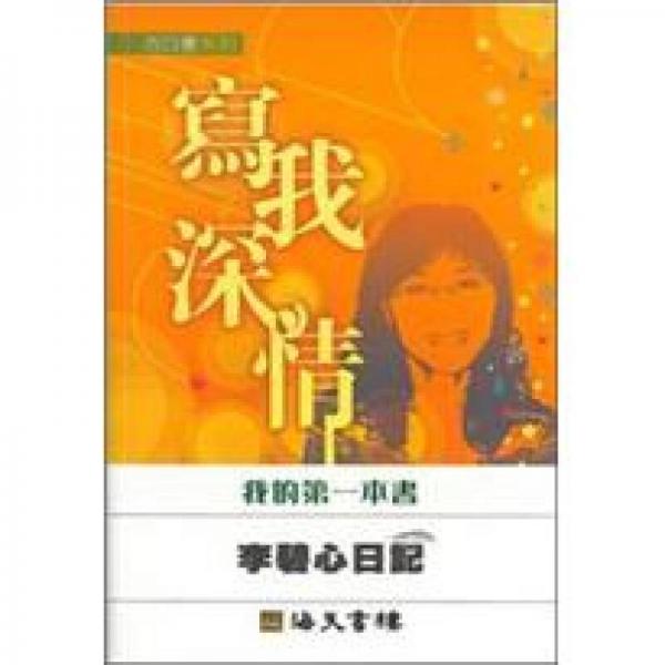 寫我深情：李碧心日記