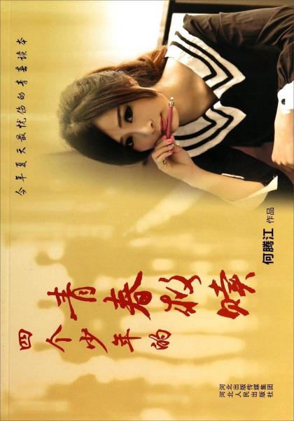 四個(gè)少年的青春救贖