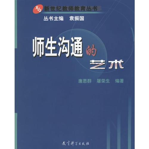 師生溝通的藝術(shù)