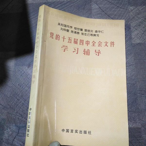 黨的十五屆四中全會文件學(xué)習(xí)輔導(dǎo)