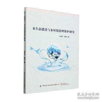 水生态建设与水环境治理保护研究