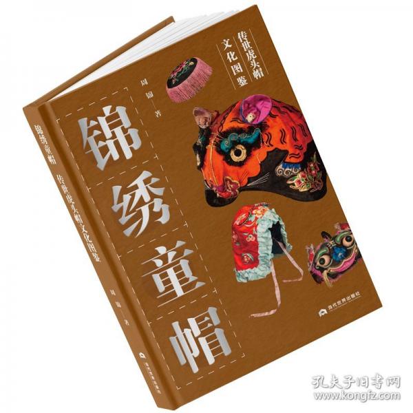錦繡童帽：傳世虎頭帽文化圖鑒