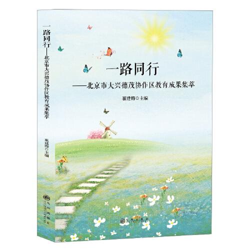 一路同行：北京市大興德茂協(xié)作區(qū)教育成果集萃