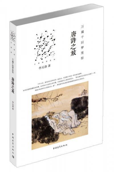 唐詩之旅-萬遍千回夢里驚