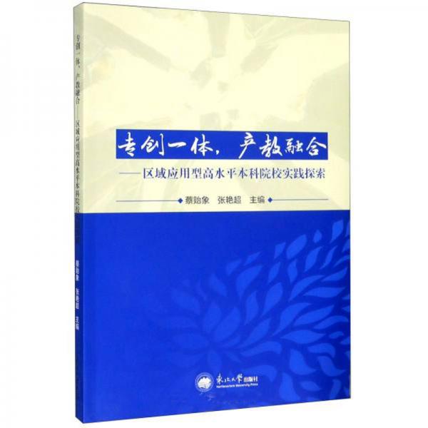 專創(chuàng)一體，產(chǎn)教融合：區(qū)域應(yīng)用型高水平本科院校實踐探索