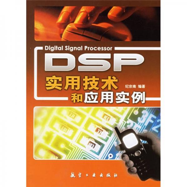 DSP实用技术和应用实例
