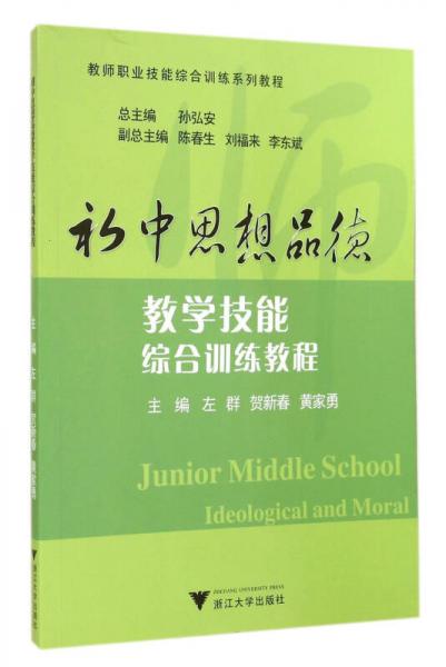 初中思想品德教學(xué)技能綜合訓(xùn)練教程/教師職業(yè)技能綜合訓(xùn)練系列教程