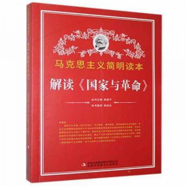 解讀《國家與革命》