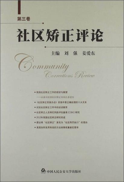 社區(qū)矯正評論
